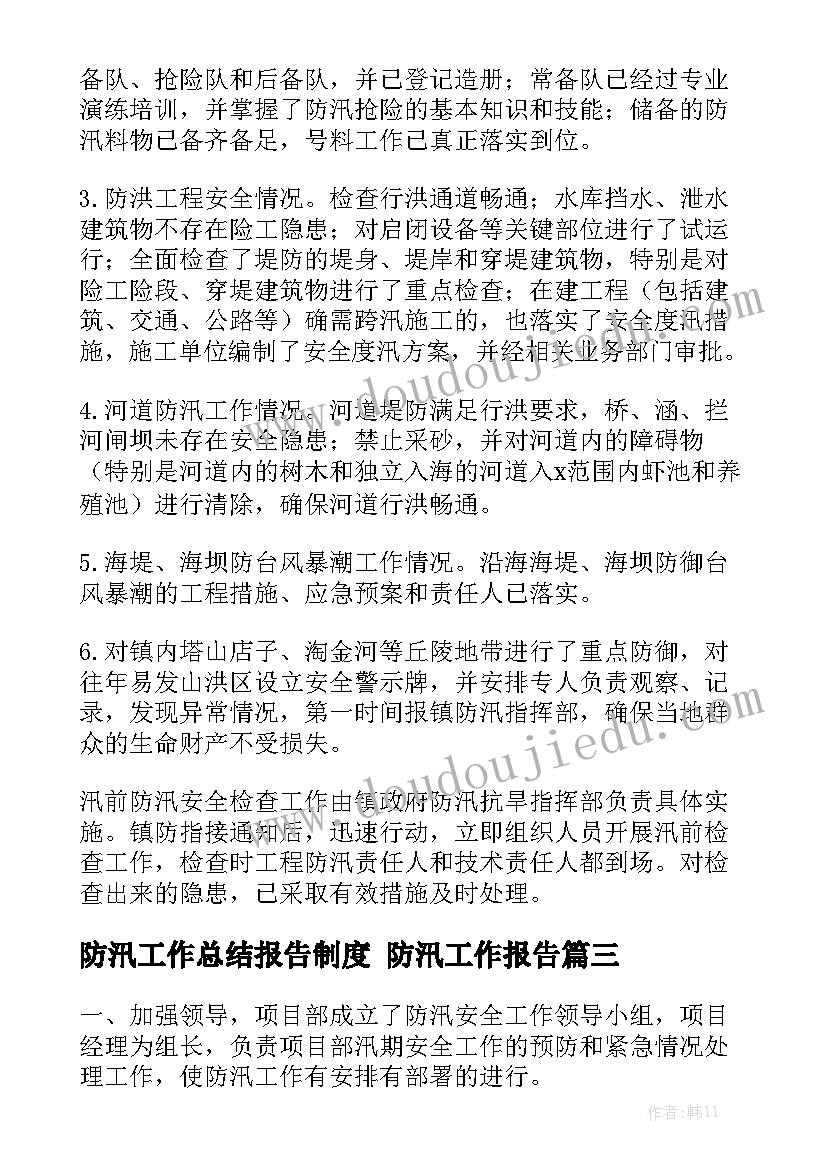 防汛工作总结报告制度 防汛工作报告