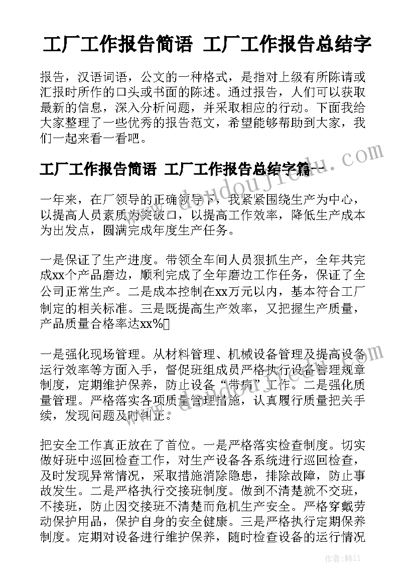 工厂工作报告简语 工厂工作报告总结字