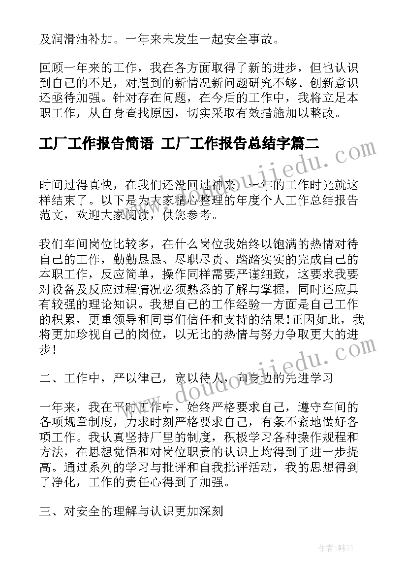 工厂工作报告简语 工厂工作报告总结字