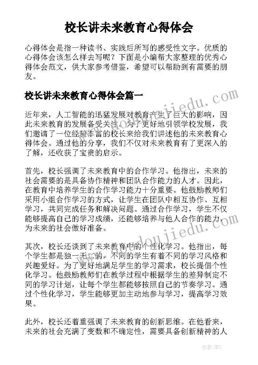 校长讲未来教育心得体会