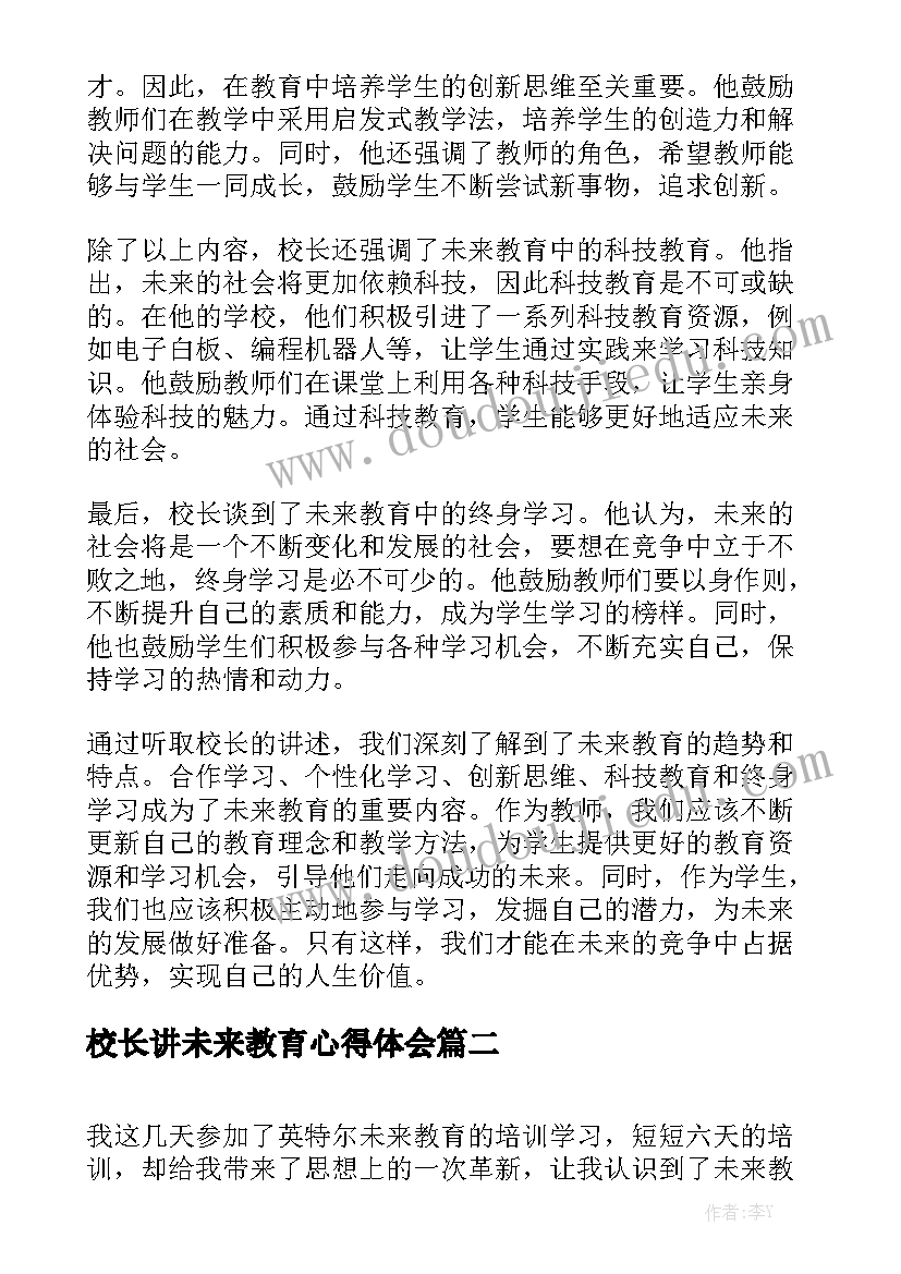 校长讲未来教育心得体会