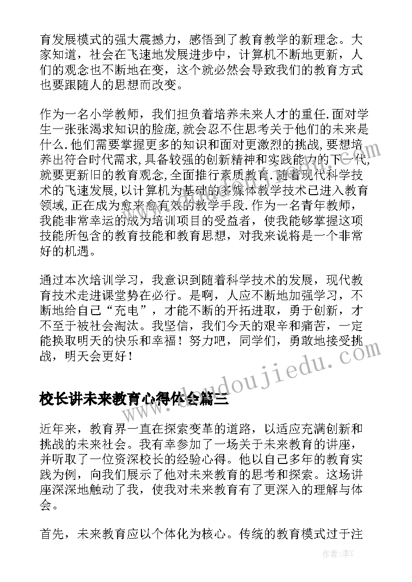 校长讲未来教育心得体会