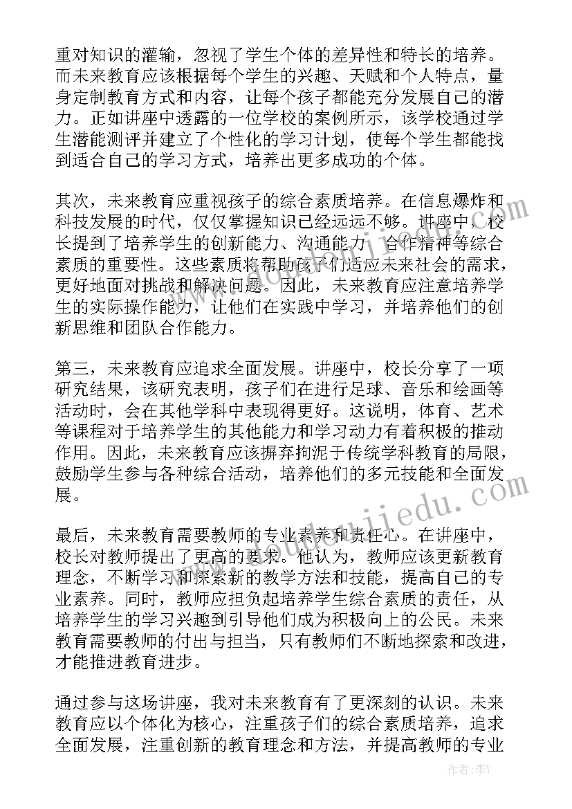 校长讲未来教育心得体会