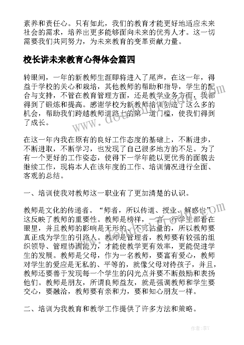 校长讲未来教育心得体会