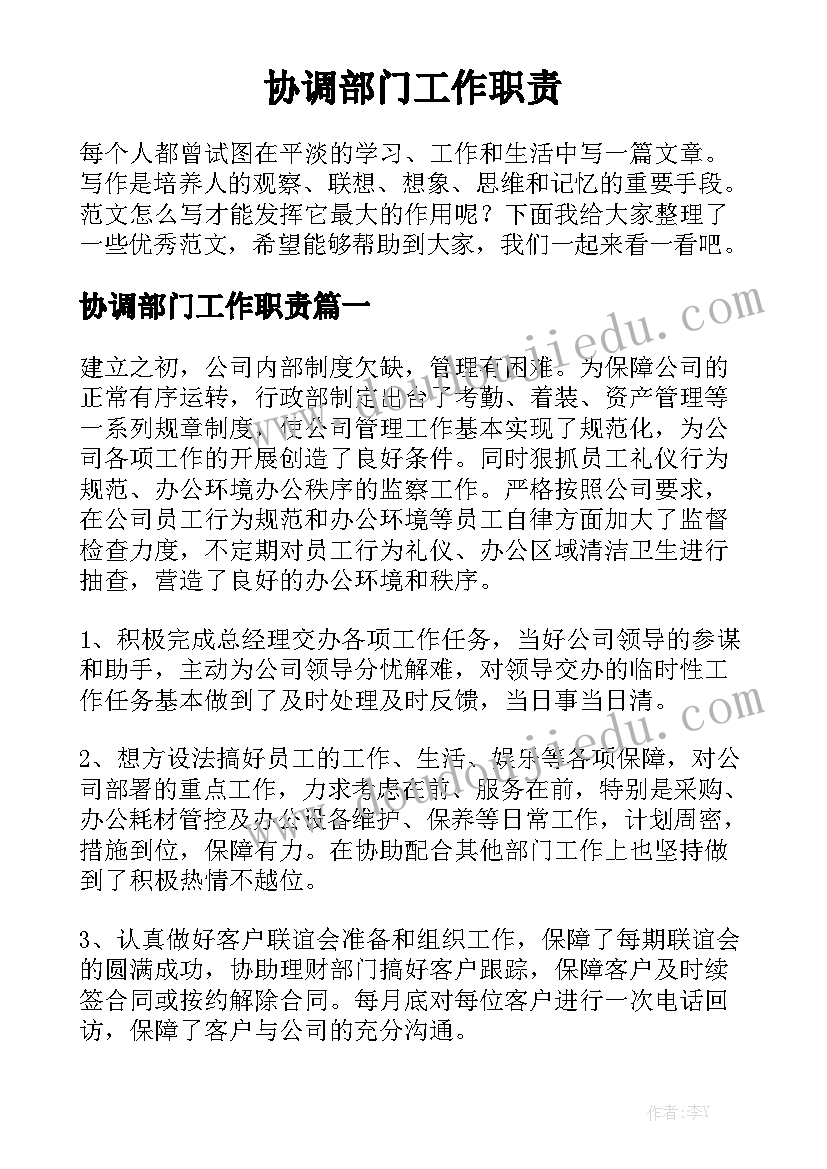 协调部门工作职责