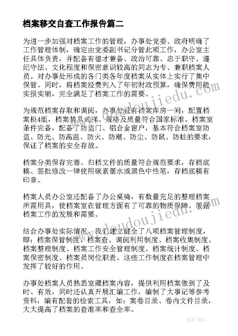 档案移交自查工作报告