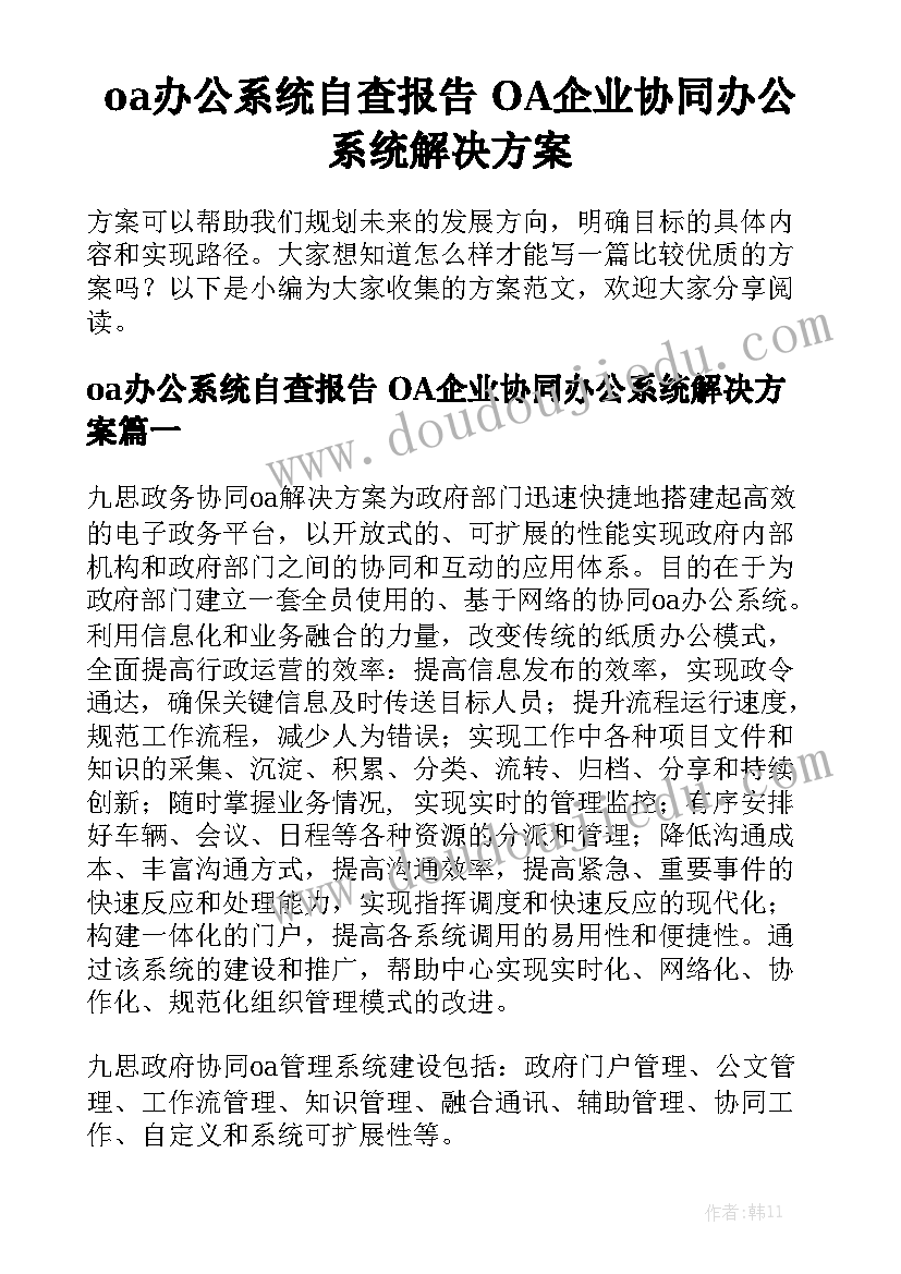 oa办公系统自查报告 OA企业协同办公系统解决方案