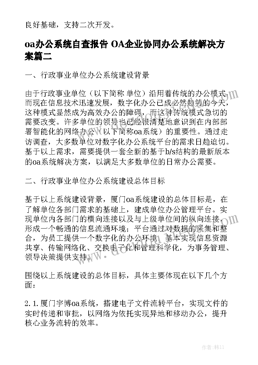 oa办公系统自查报告 OA企业协同办公系统解决方案