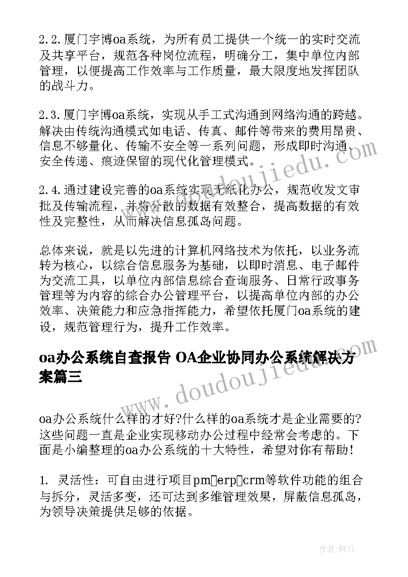 oa办公系统自查报告 OA企业协同办公系统解决方案