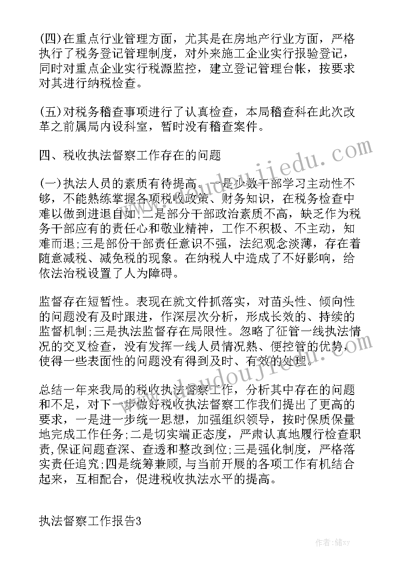 税务执法督察工作报告 执法督察工作报告