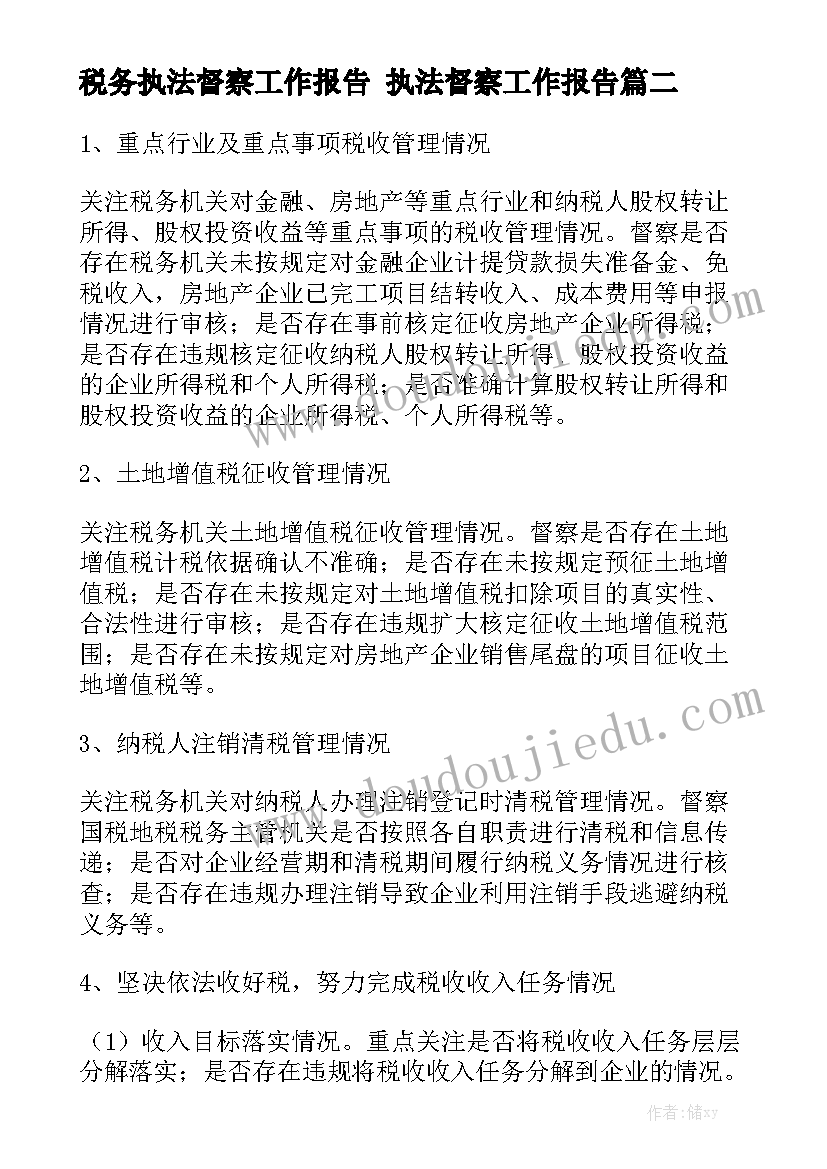 税务执法督察工作报告 执法督察工作报告