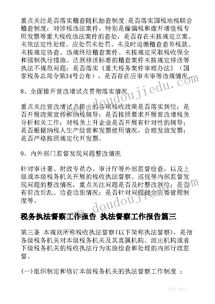 税务执法督察工作报告 执法督察工作报告