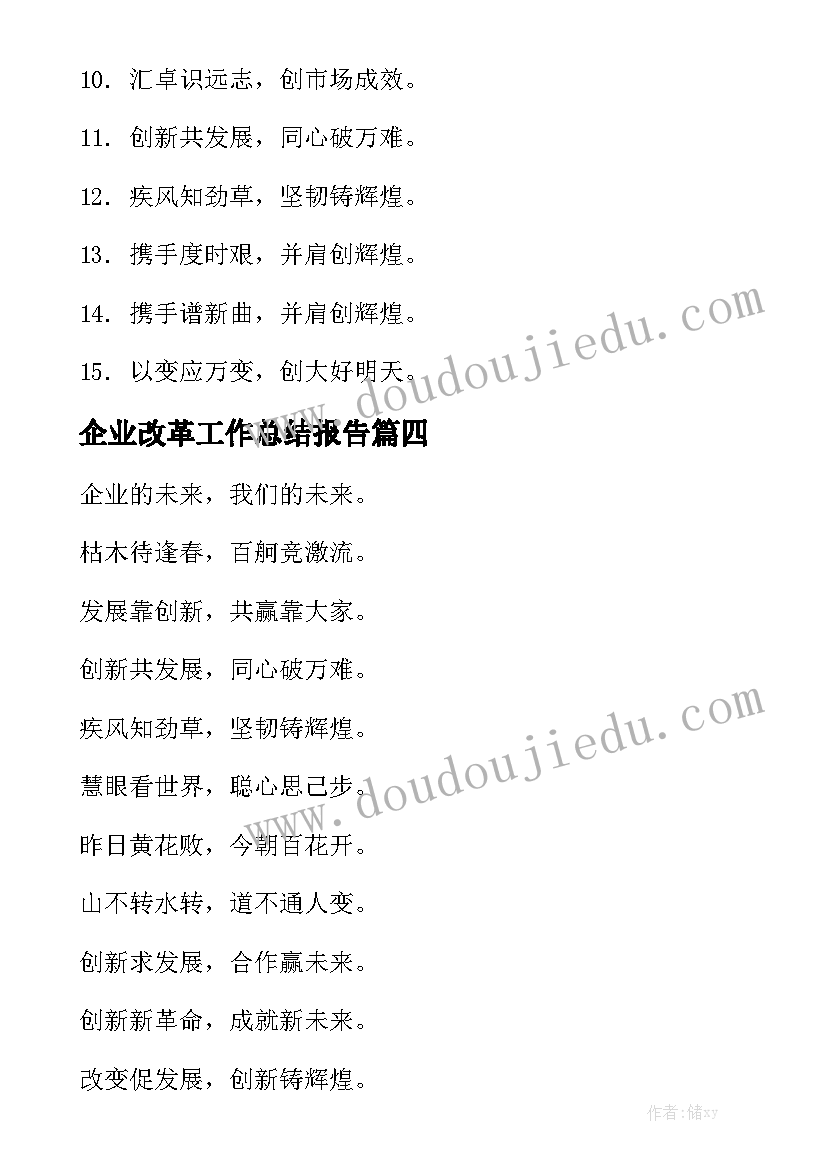 企业改革工作总结报告