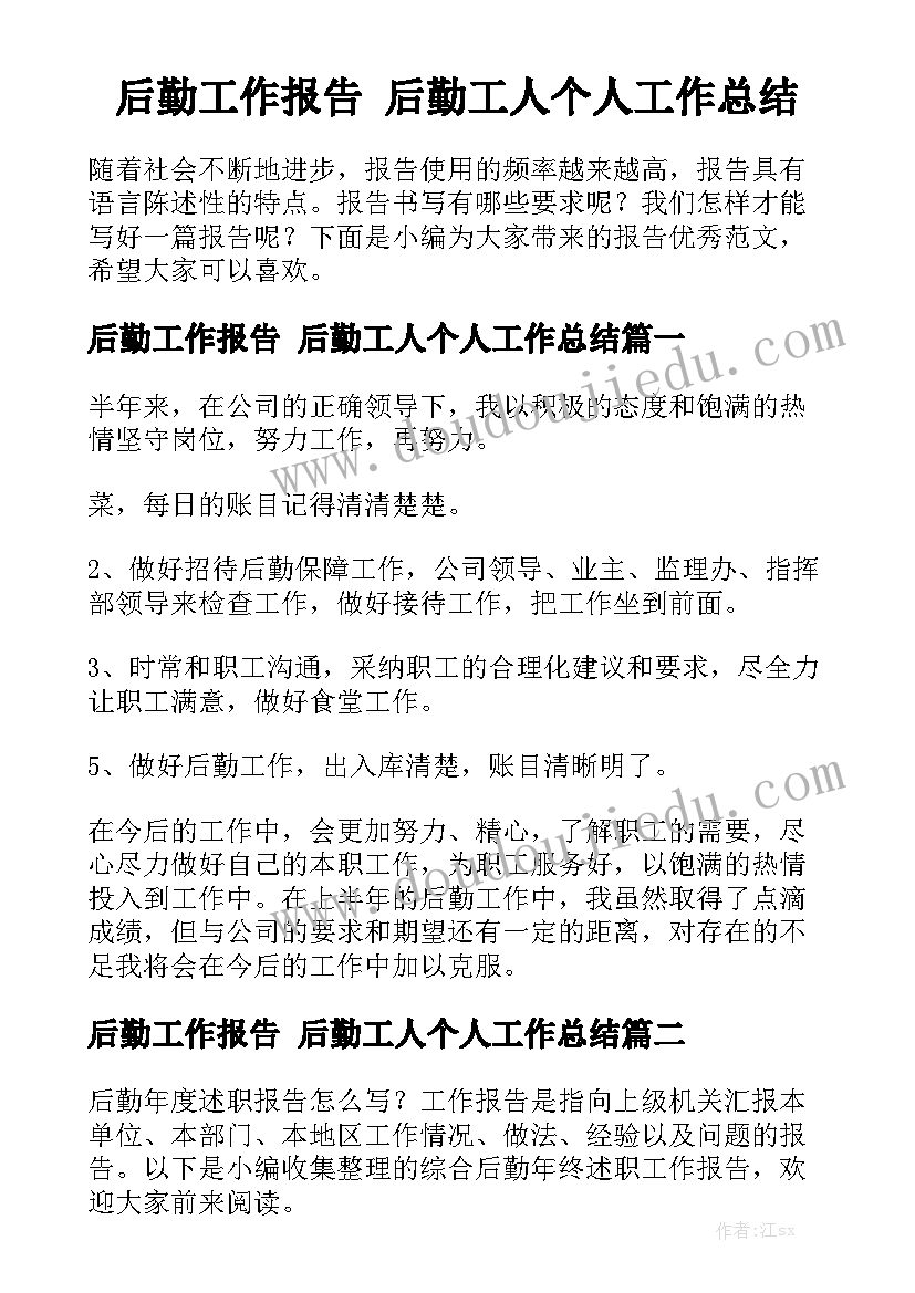 后勤工作报告 后勤工人个人工作总结