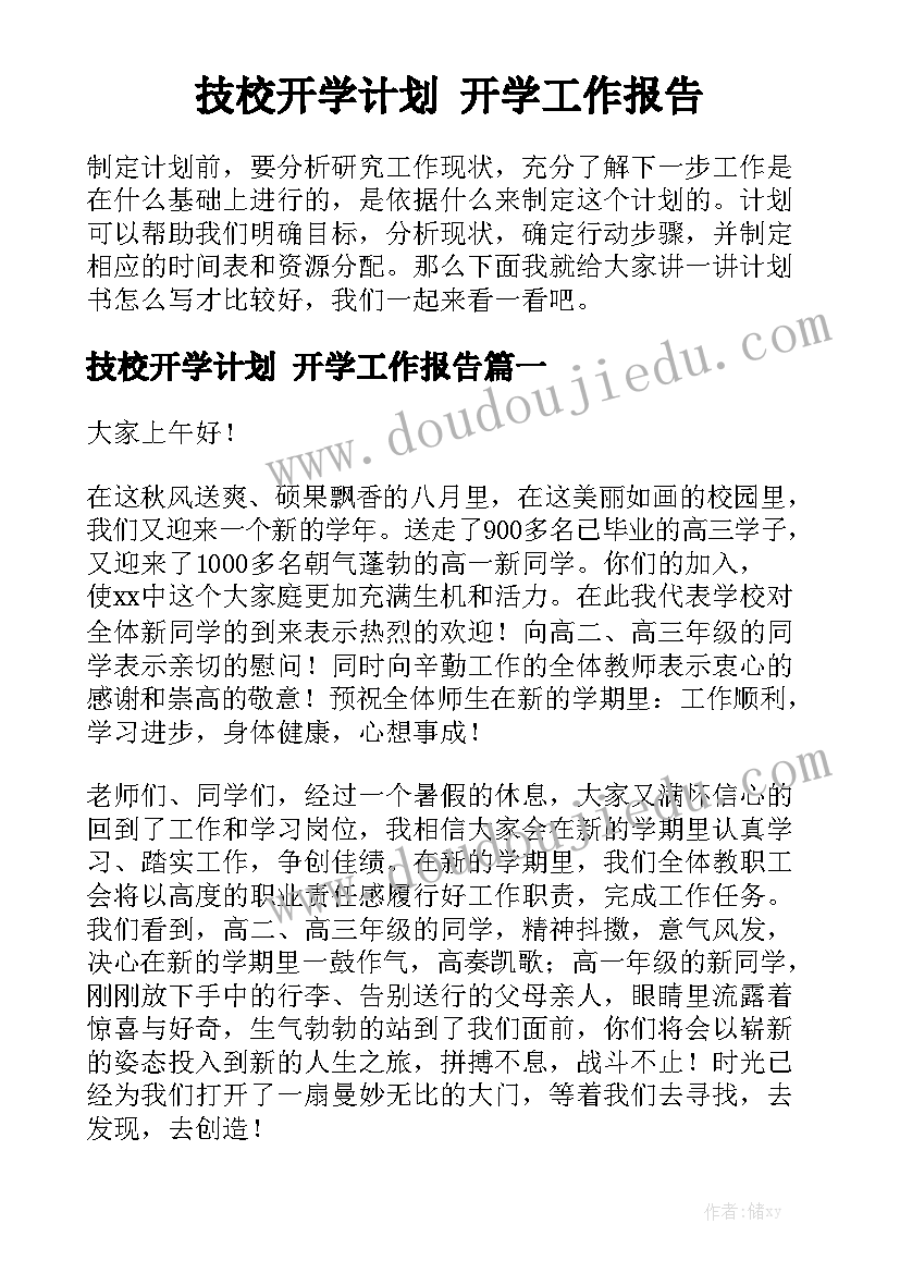 技校开学计划 开学工作报告