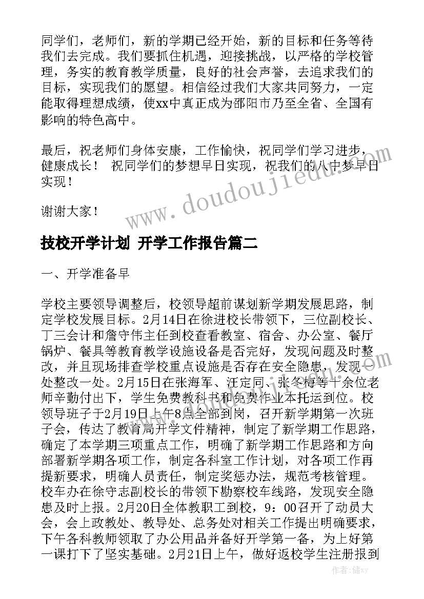 技校开学计划 开学工作报告