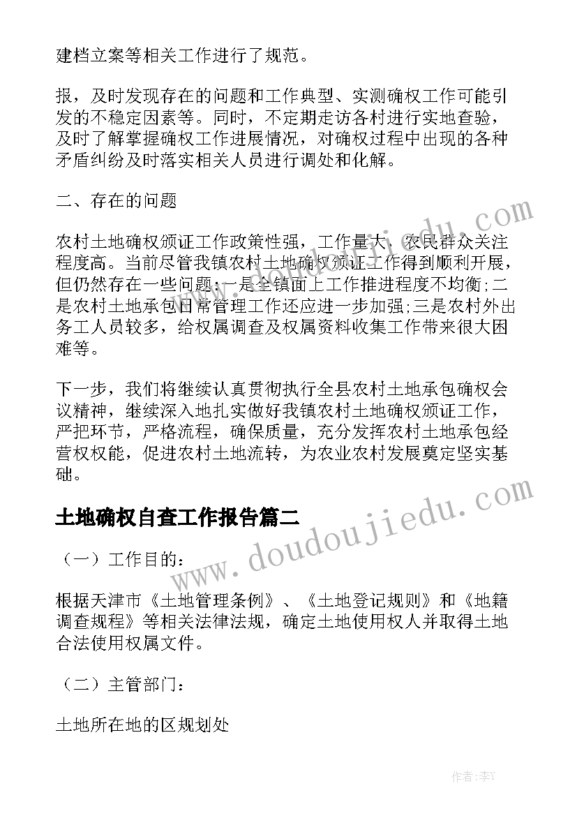 土地确权自查工作报告