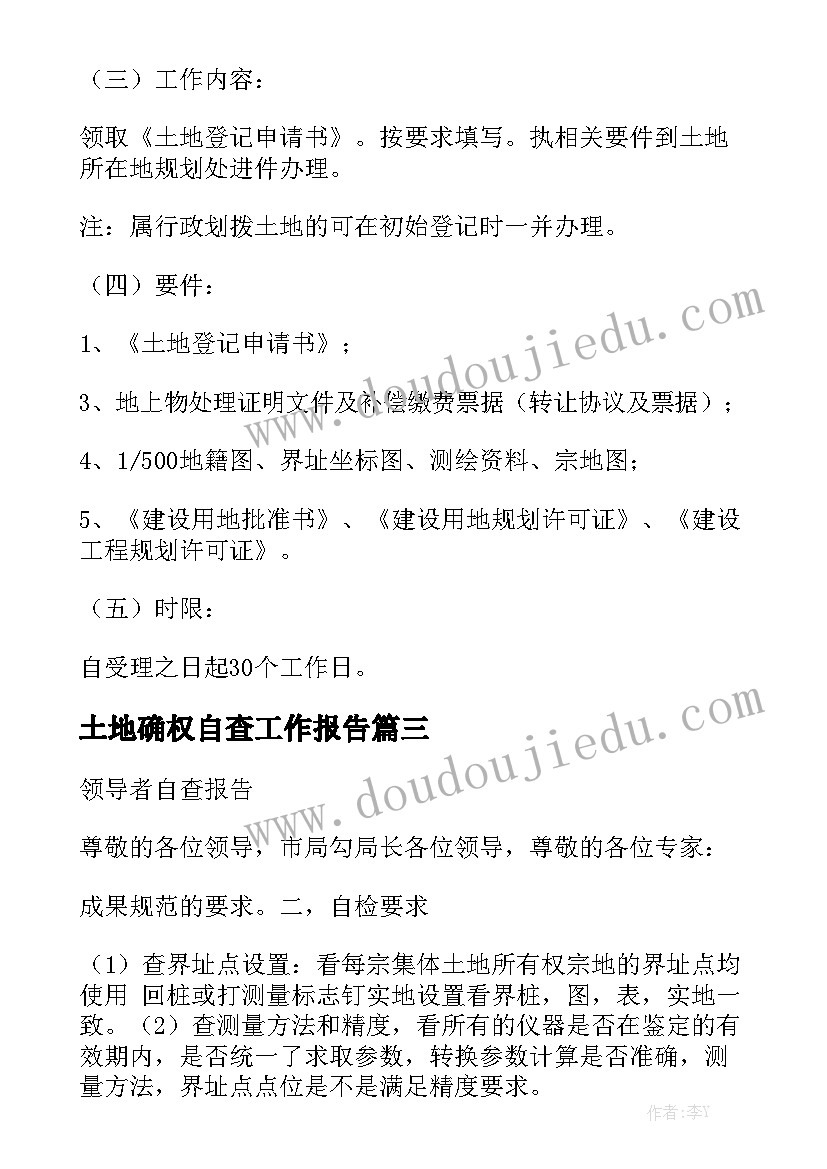 土地确权自查工作报告