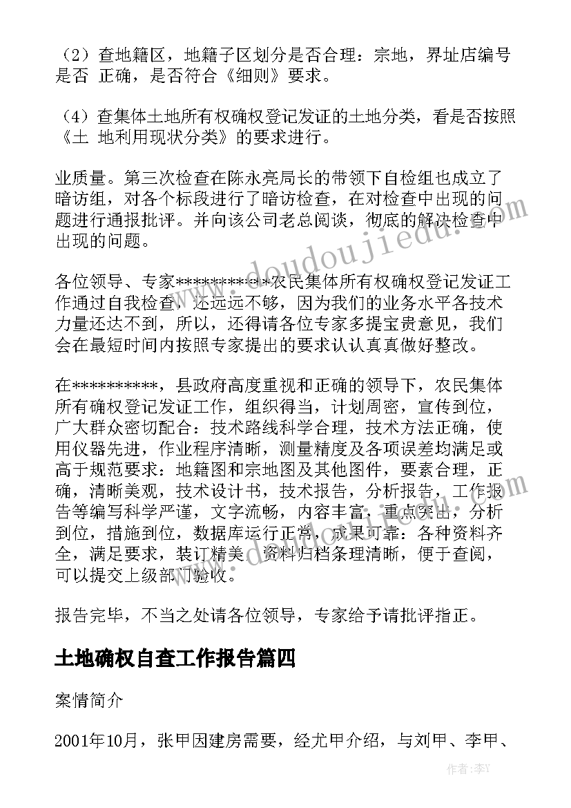 土地确权自查工作报告