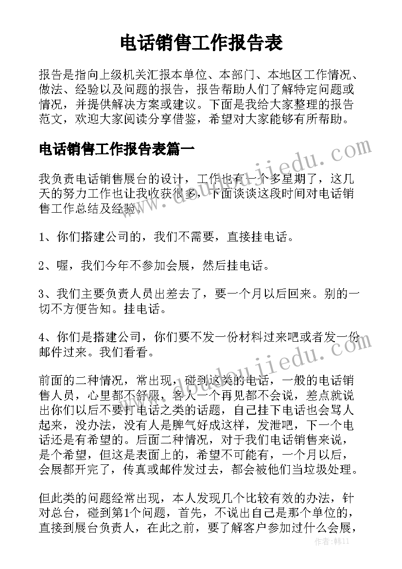 电话销售工作报告表