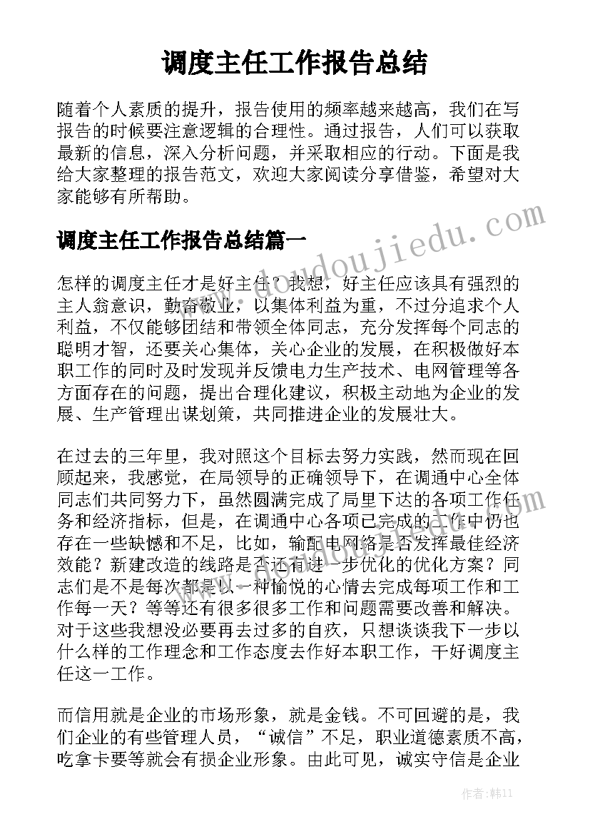 调度主任工作报告总结