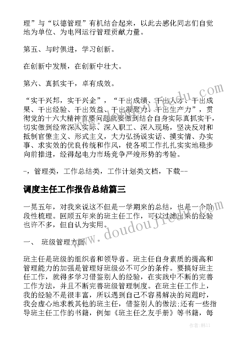 调度主任工作报告总结