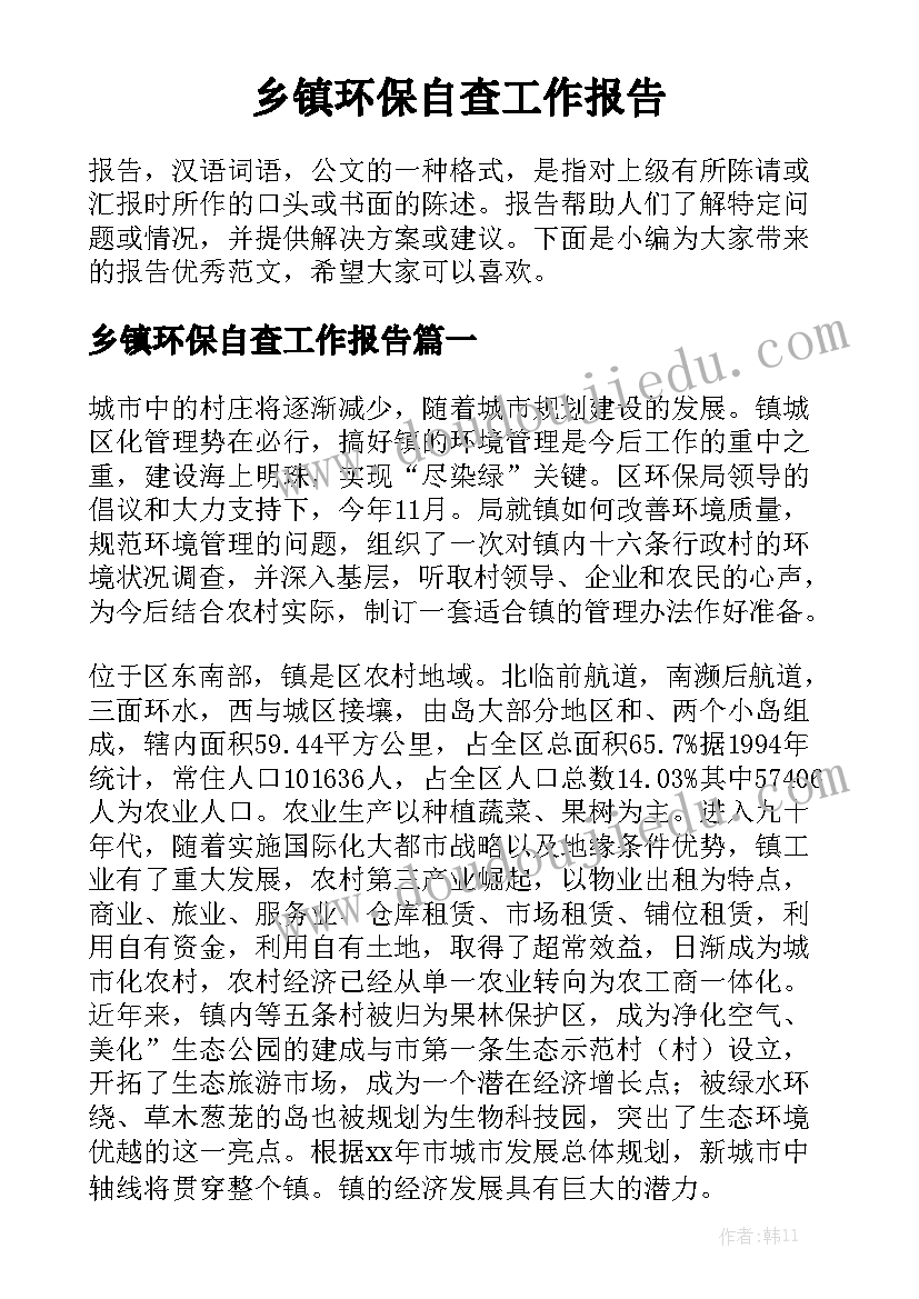 乡镇环保自查工作报告