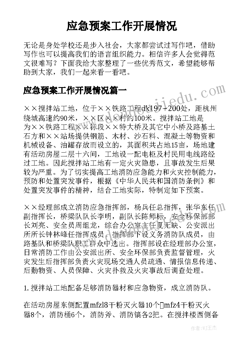 应急预案工作开展情况