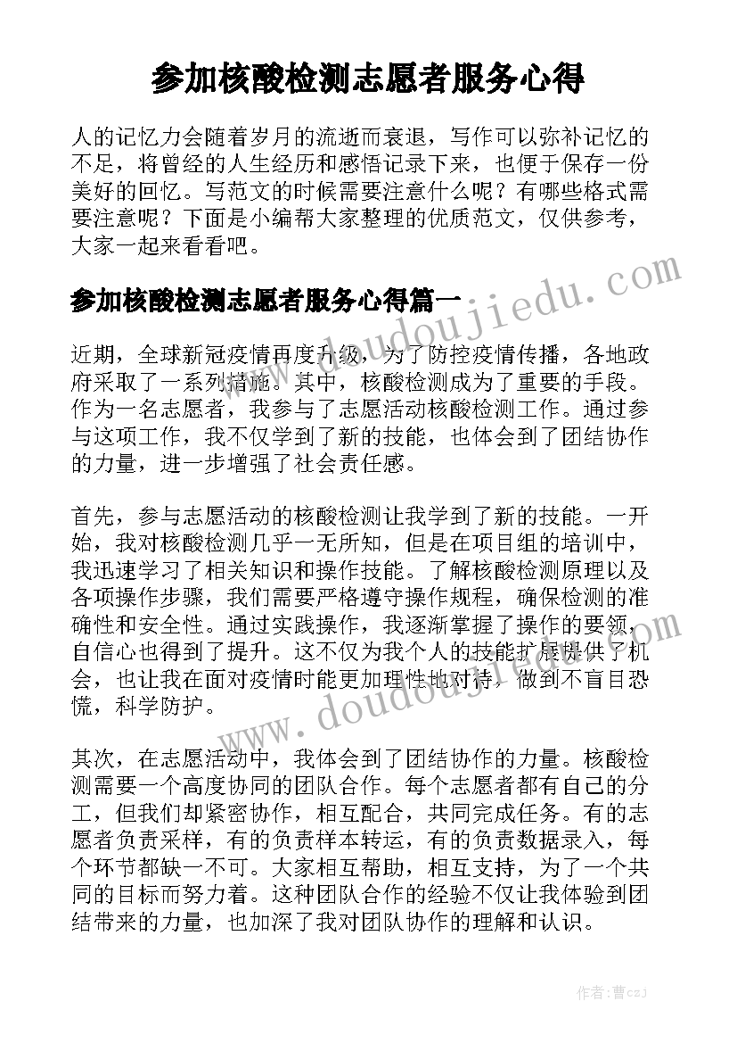 参加核酸检测志愿者服务心得