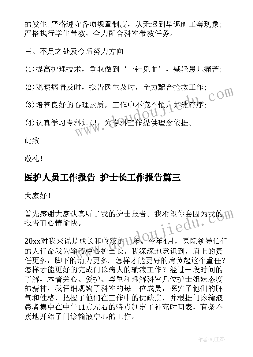 医护人员工作报告 护士长工作报告