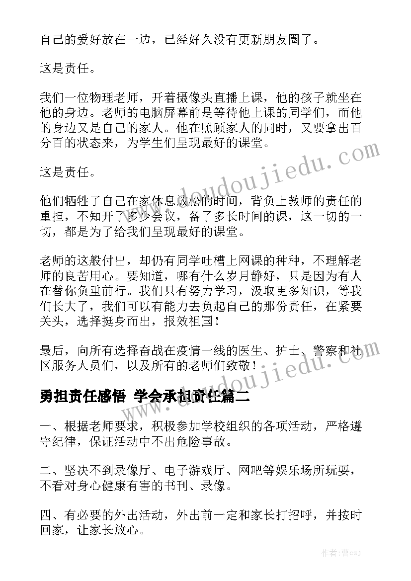 勇担责任感悟 学会承担责任