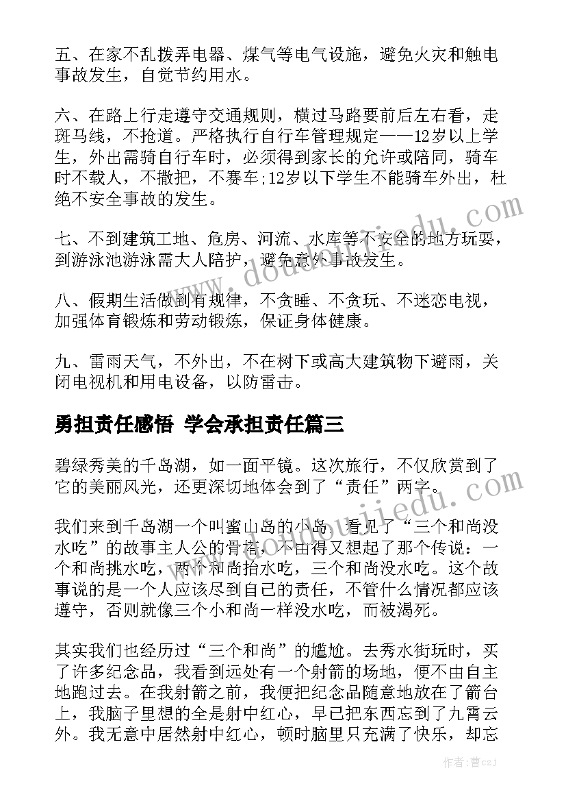 勇担责任感悟 学会承担责任