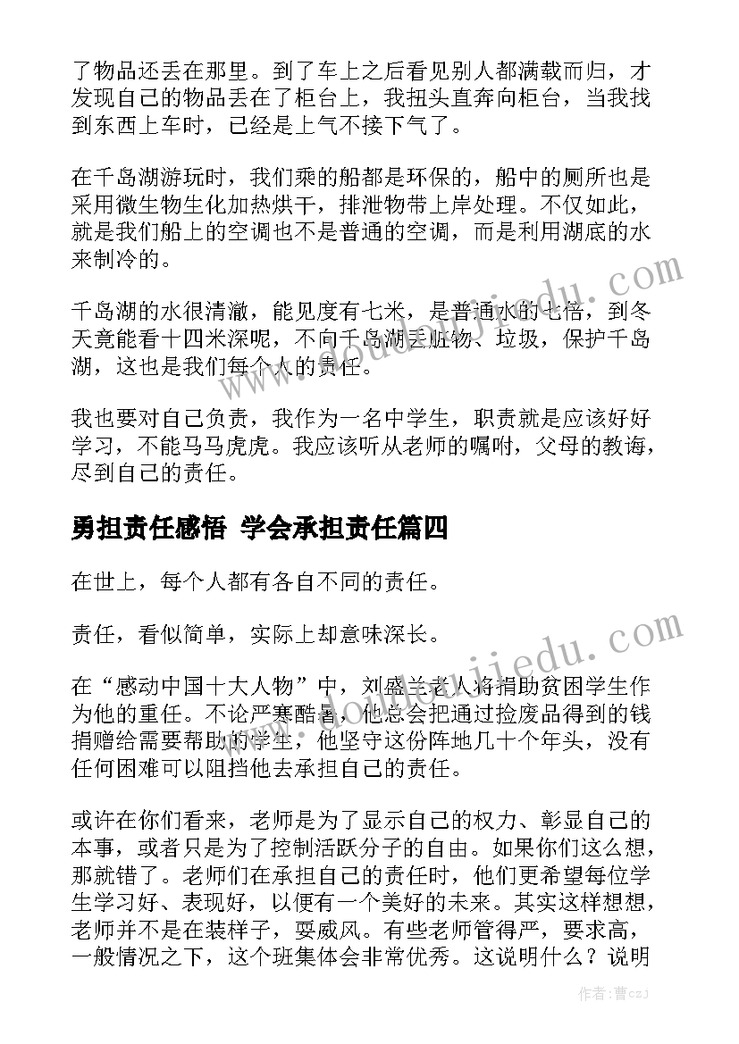 勇担责任感悟 学会承担责任