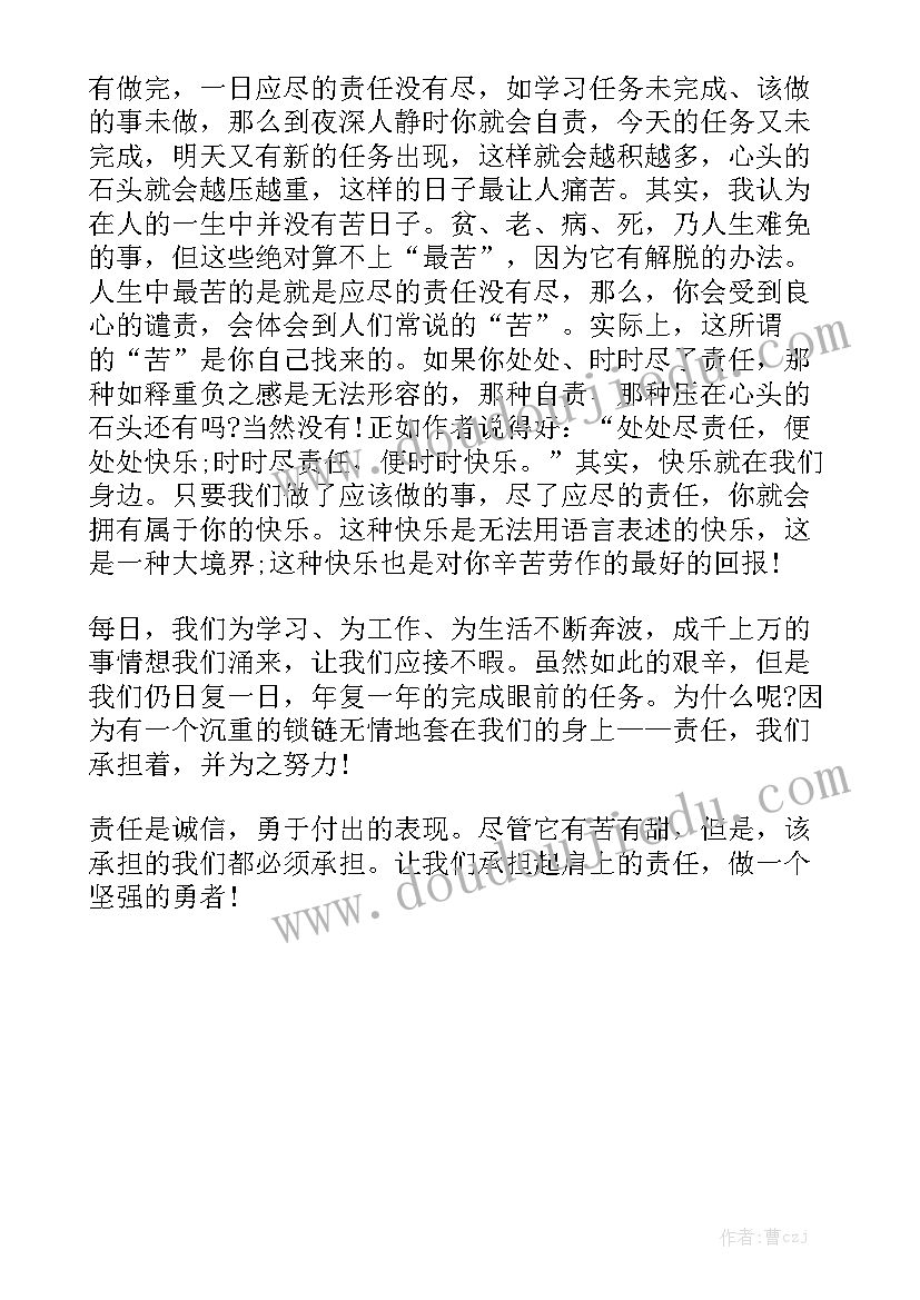 勇担责任感悟 学会承担责任