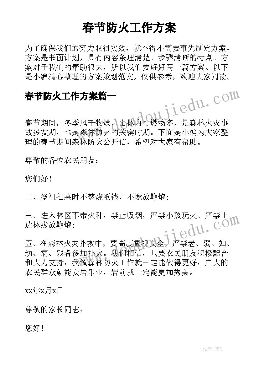 春节防火工作方案