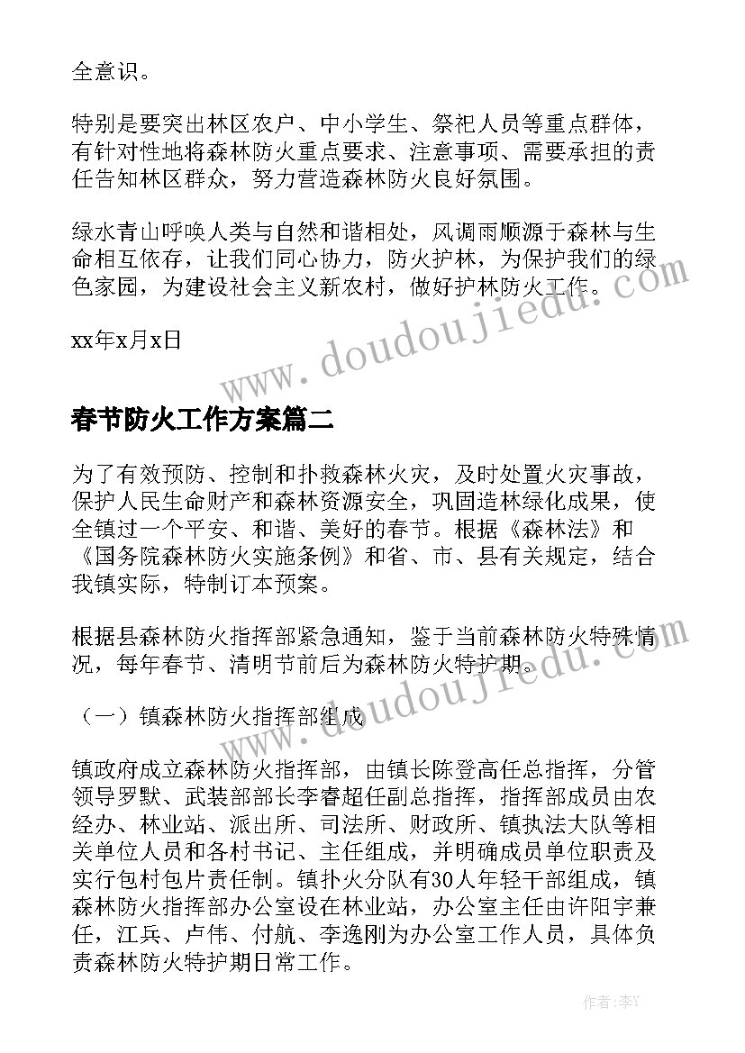 春节防火工作方案