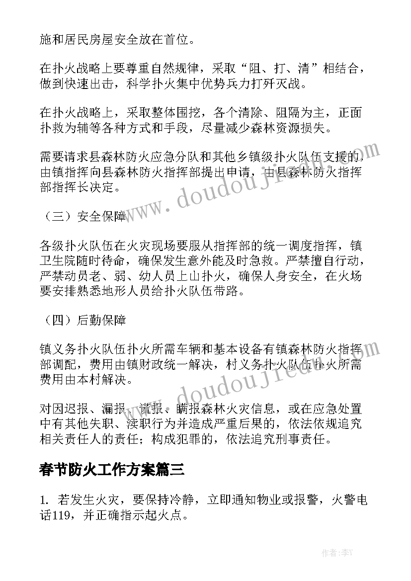 春节防火工作方案