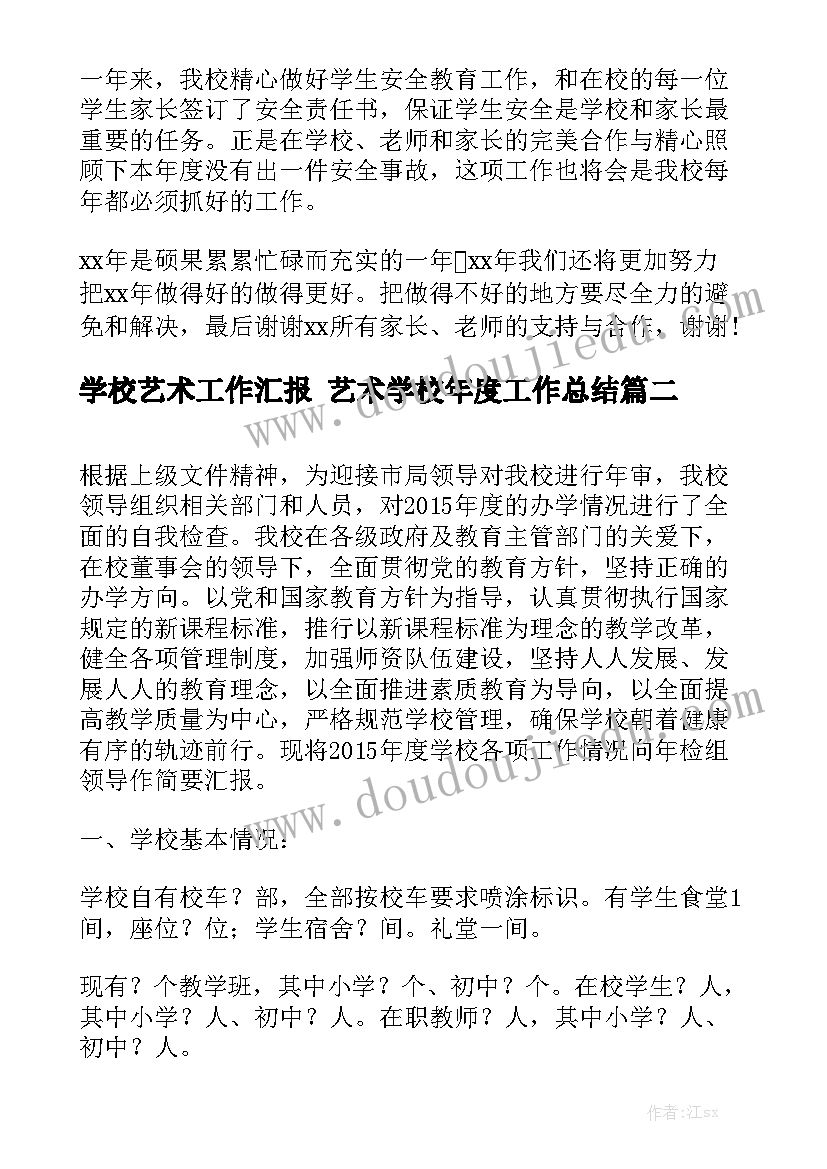 学校艺术工作汇报 艺术学校年度工作总结