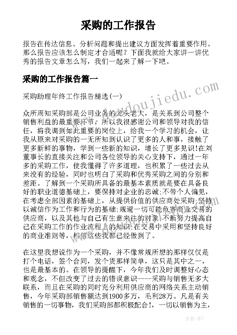 采购的工作报告