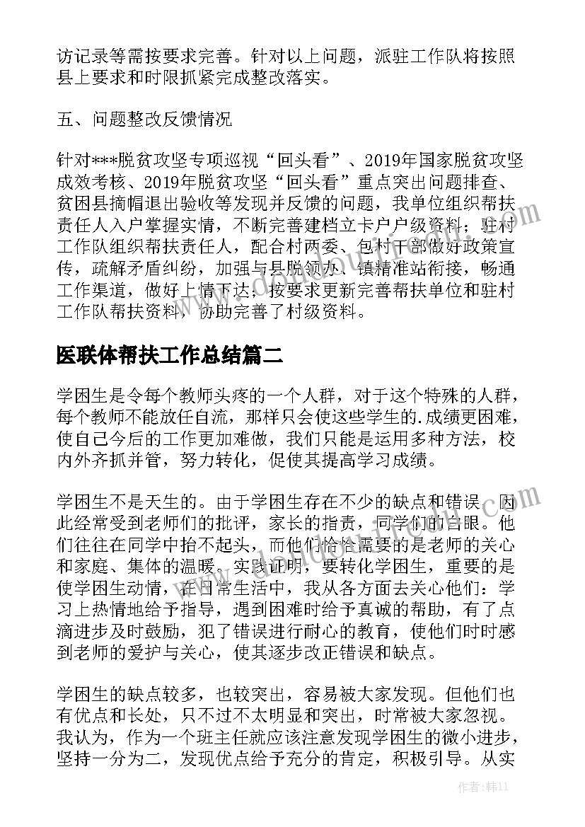 医联体帮扶工作总结