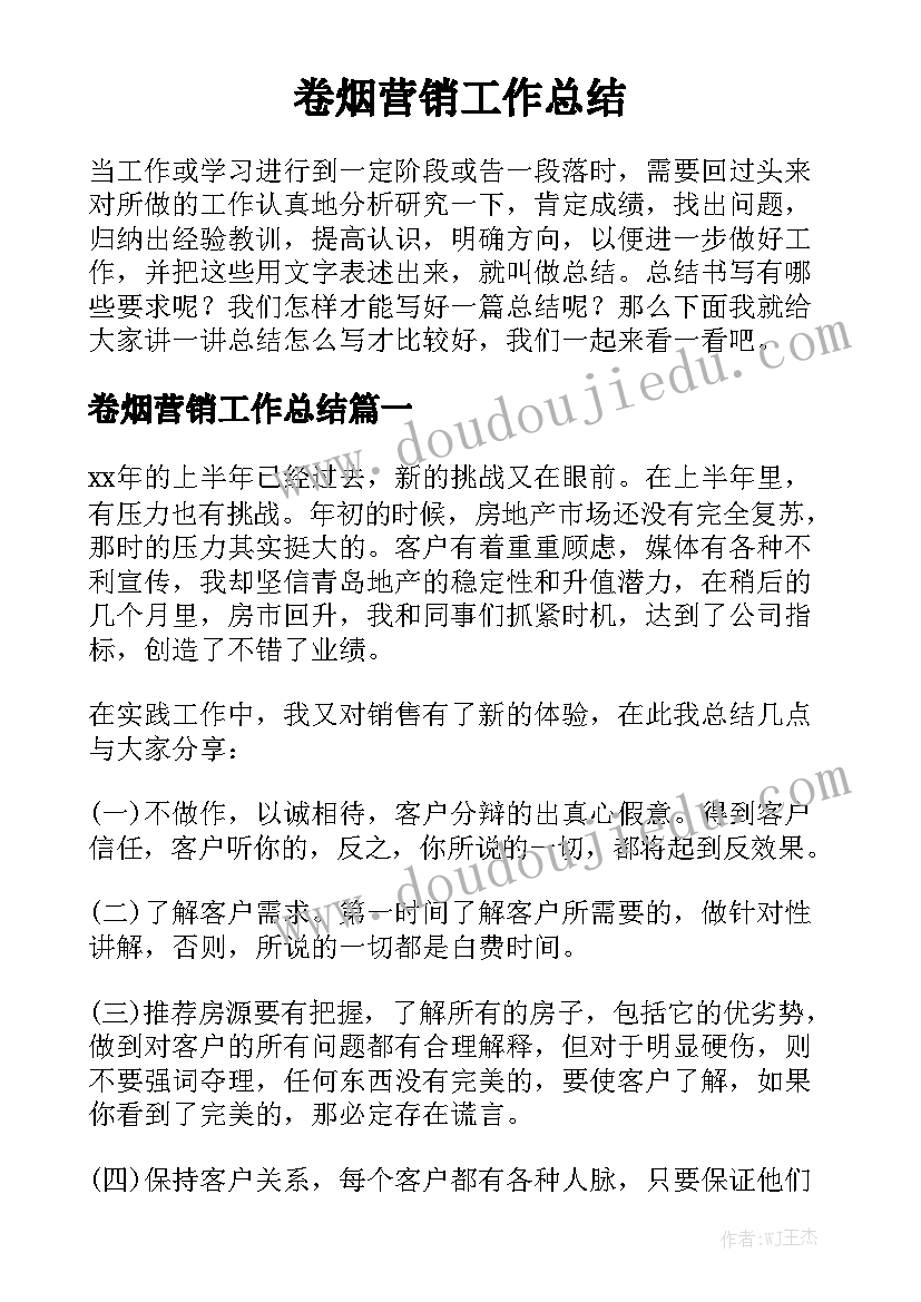 卷烟营销工作总结