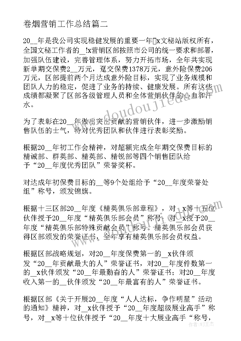 卷烟营销工作总结