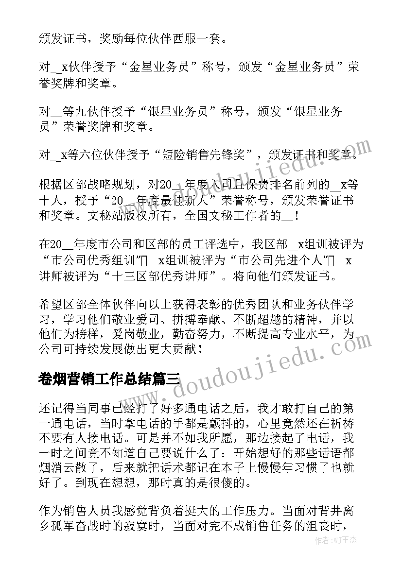 卷烟营销工作总结