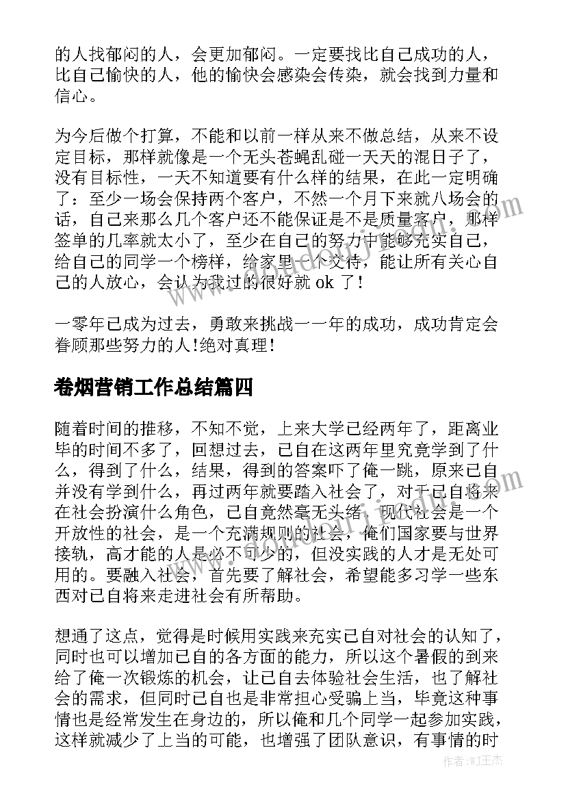 卷烟营销工作总结