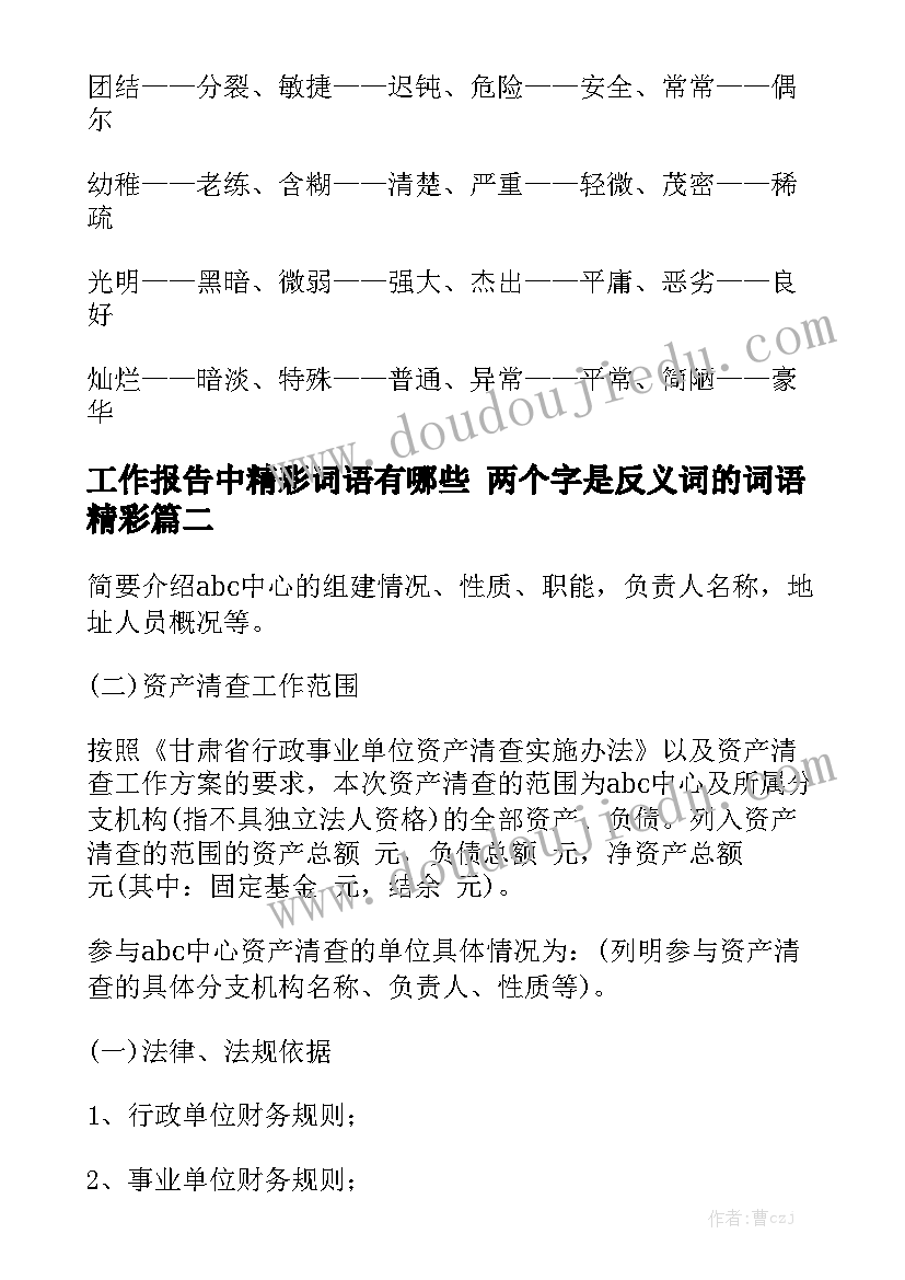 工作报告中精彩词语有哪些 两个字是反义词的词语精彩