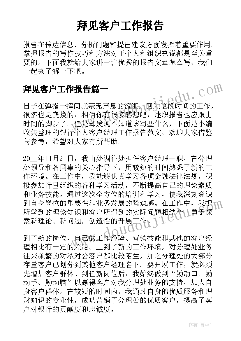 拜见客户工作报告