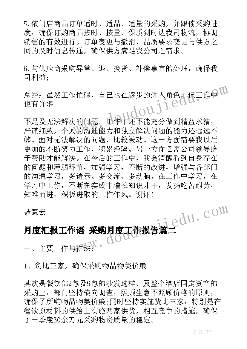 月度汇报工作语 采购月度工作报告