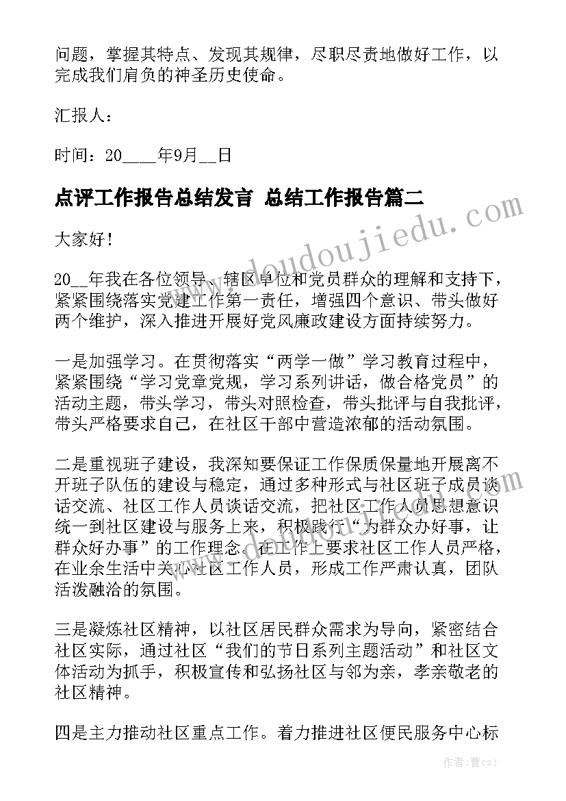 点评工作报告总结发言 总结工作报告