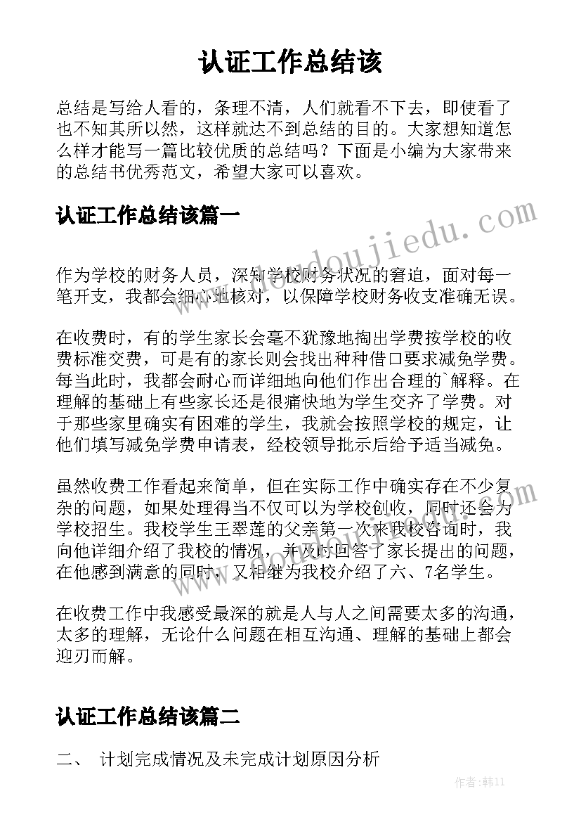 认证工作总结该