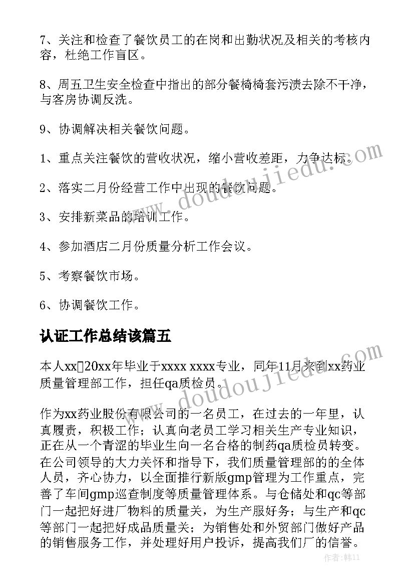 认证工作总结该